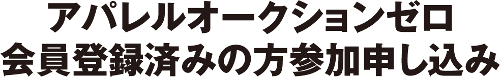 HBオークション会員登録済みの方参加申し込み