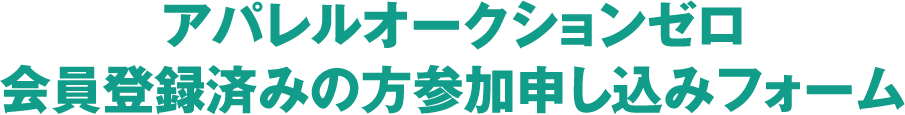 HBオークション会員登録済みの方参加申し込みフォーム