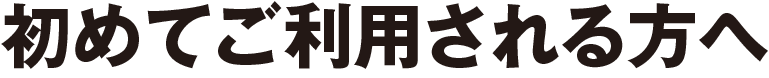 初めてご利用される方へ