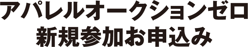 HBオークション新規参加お申込み