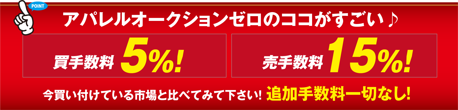 買手数料5%！売手数料 出品0%！追加手数料一切なし！